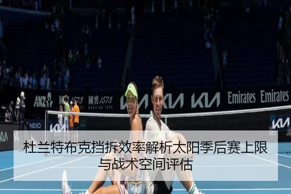 杜兰特布克挡拆效率解析太阳季后赛上限与战术空间评估