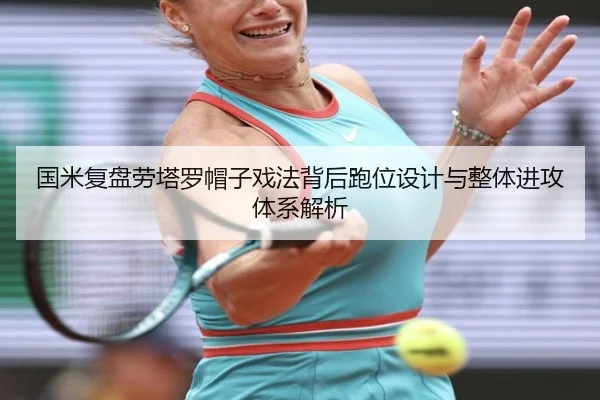 国米复盘劳塔罗帽子戏法背后跑位设计与整体进攻体系解析